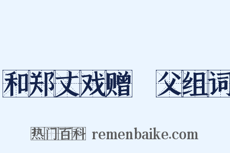 和郑丈戏赠谹父组词是什么意思的图片